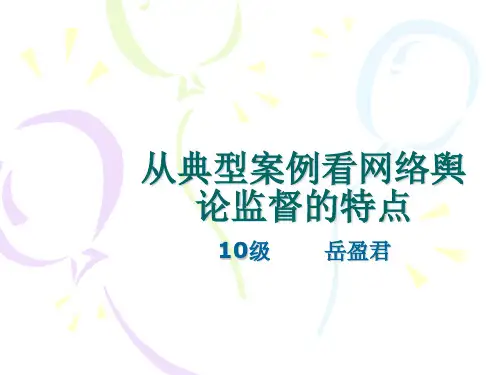 从典型案例看网络舆论监督