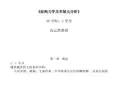 【大学课件】结构力学及有限元分析
