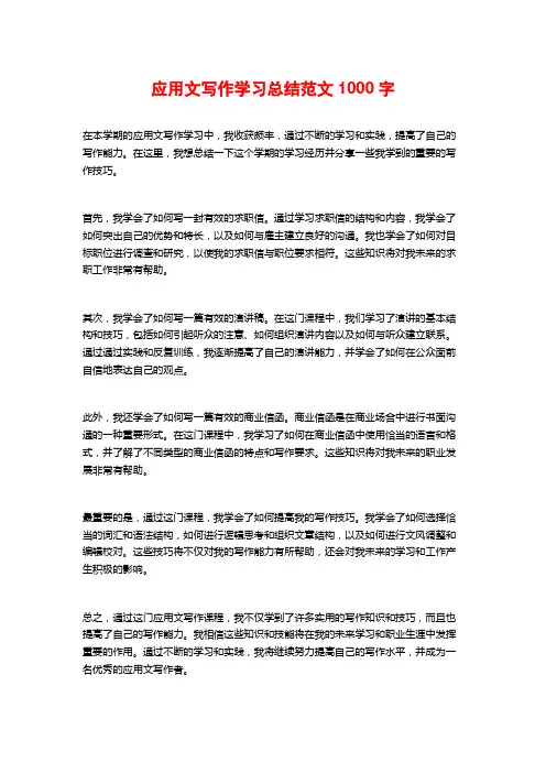 应用文写作学习总结范文1000字