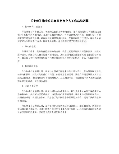 【推荐】物业公司客服亮点个人工作总结四篇