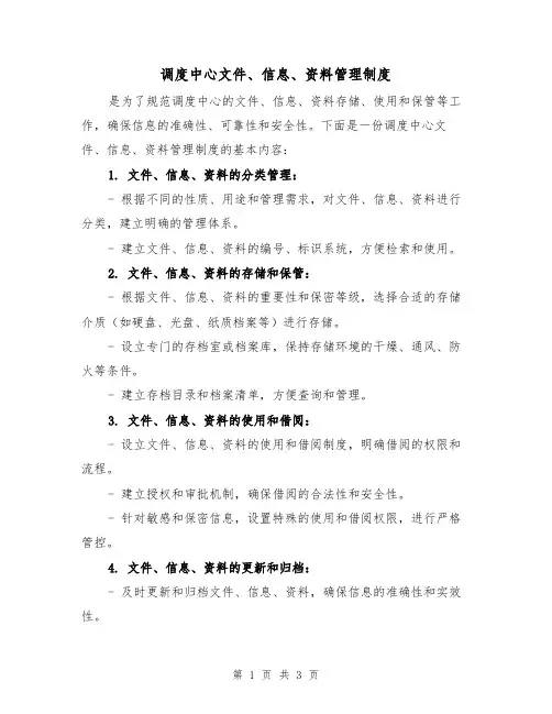 调度中心文件、信息、资料管理制度(二篇)