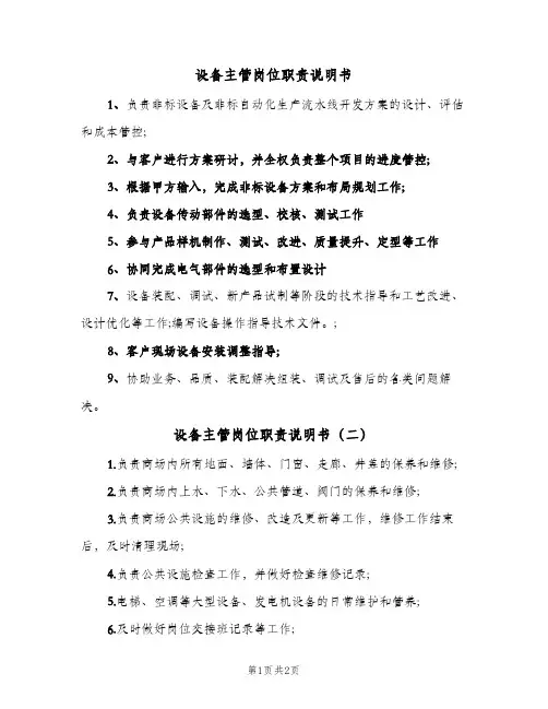设备主管岗位职责说明书(2篇)