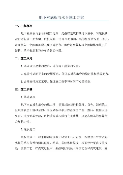 地下室底板与承台施工方案