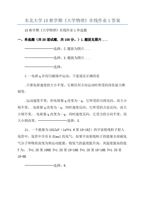 东北大学15秋学期《大学物理》在线作业1答案