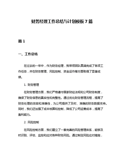 财务经理工作总结与计划模板7篇