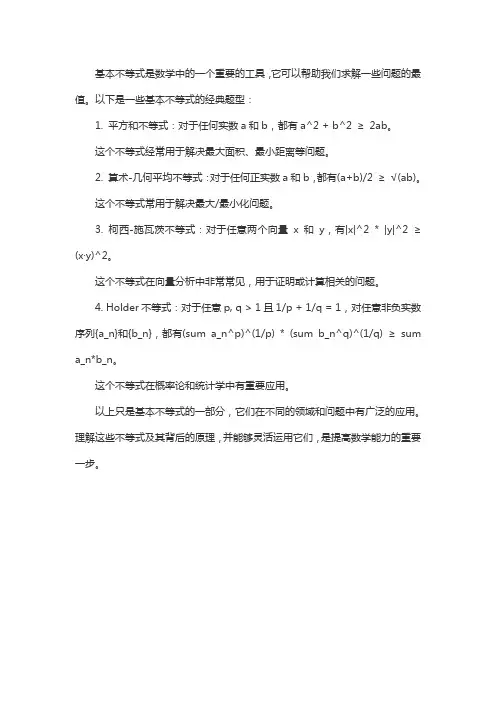基本不等式经典题型
