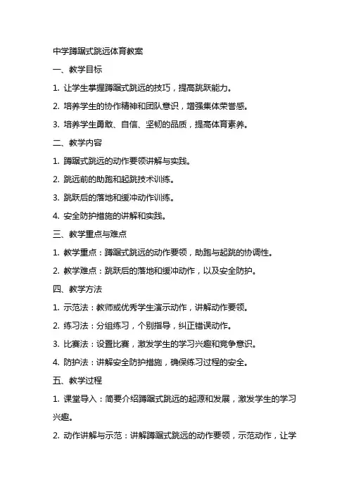 中学蹲踞式跳远体育教案
