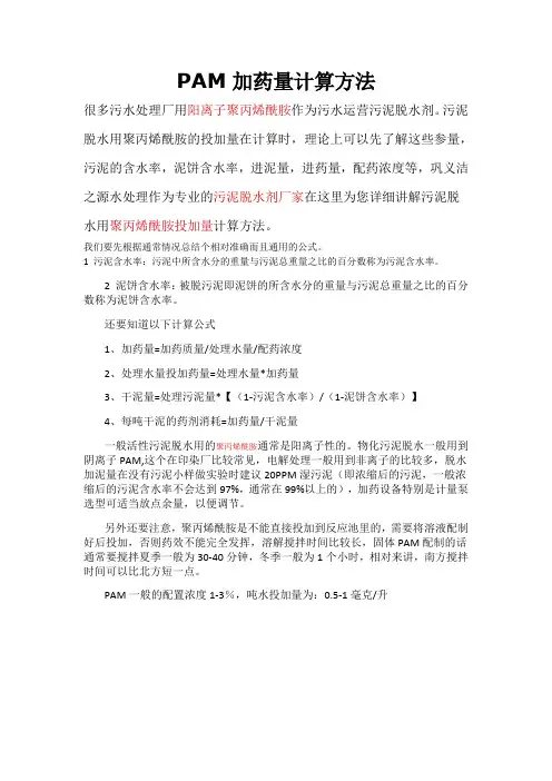 PAM加药量计算