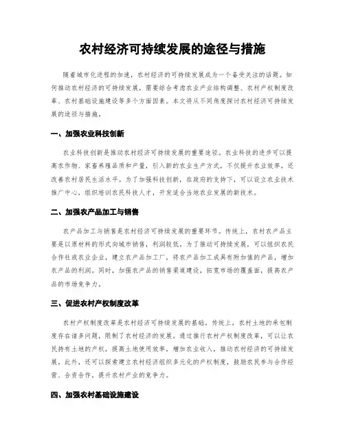 农村经济可持续发展的途径与措施