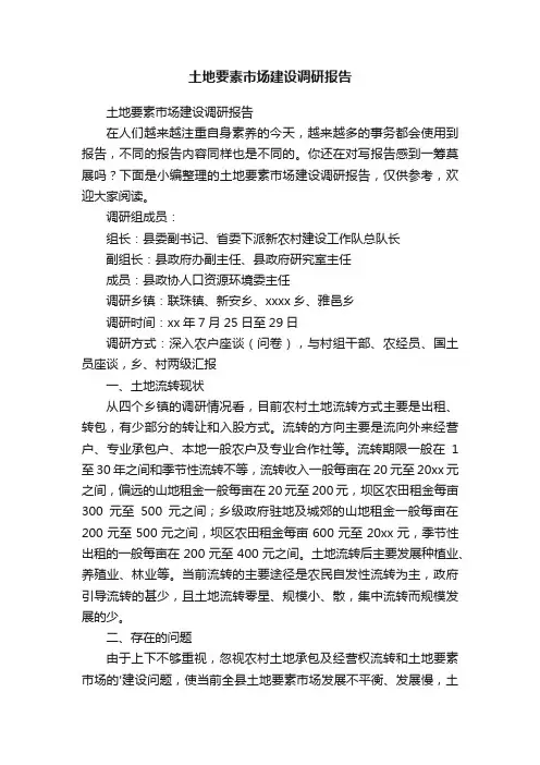 土地要素市场建设调研报告