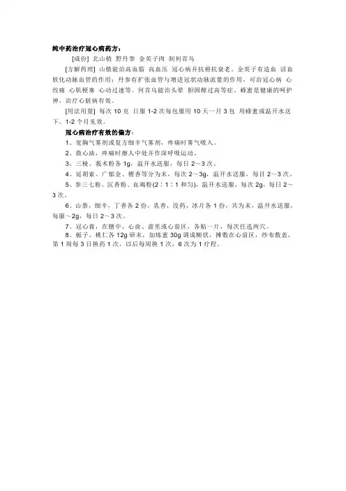 纯中药治疗冠心病药方