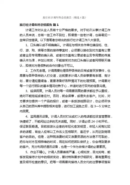 旅行社计调年终总结报告（精选4篇）