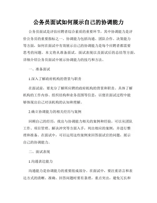 公务员面试如何展示自己的协调能力