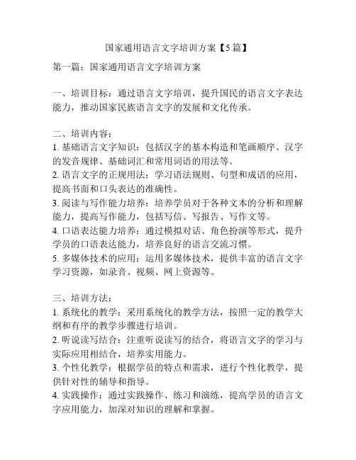国家通用语言文字培训方案【5篇】