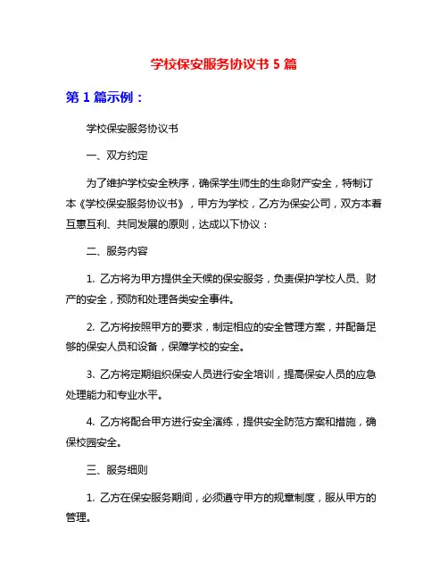 学校保安服务协议书5篇