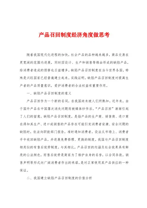 产品召回制度经济角度做思考
