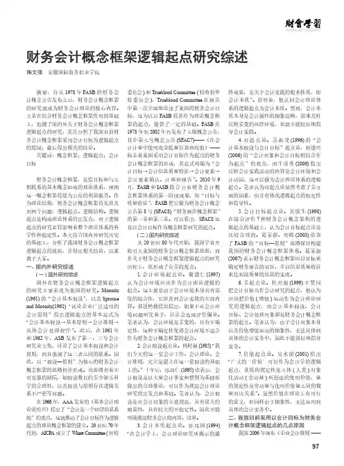 财务会计概念框架逻辑起点研究综述