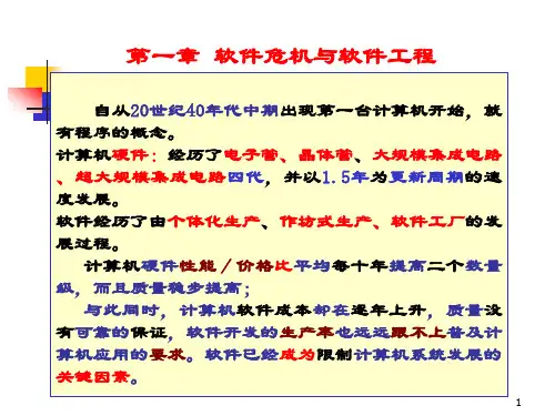 《软件工程与开发环境》第一章软件危机与软件工程