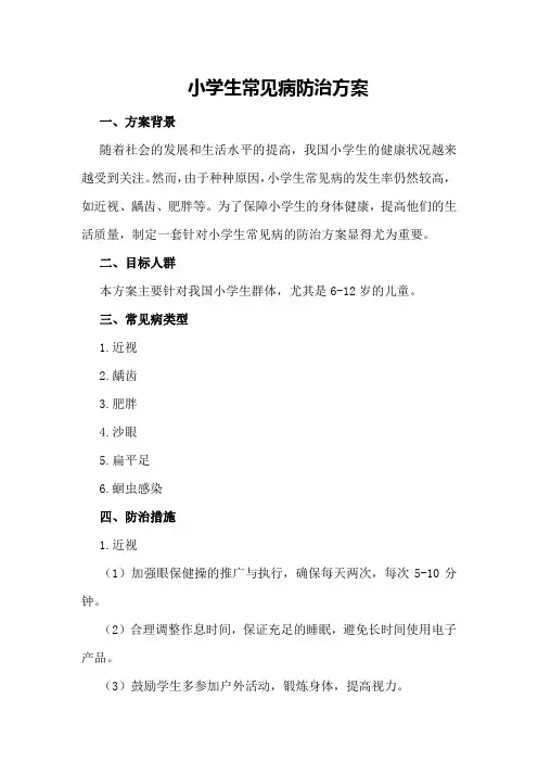 小学生常见病防治方案