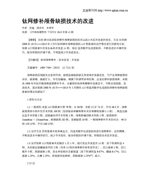 钛网修补颅骨缺损技术的改进