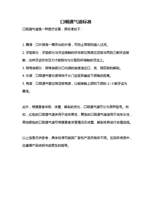 口咽通气道标准