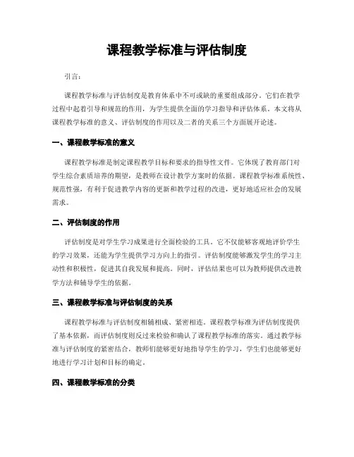 课程教学标准与评估制度