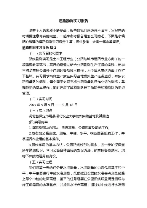 道路勘测实习报告7篇