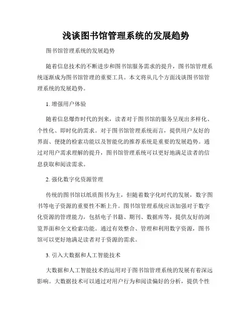 浅谈图书馆管理系统的发展趋势