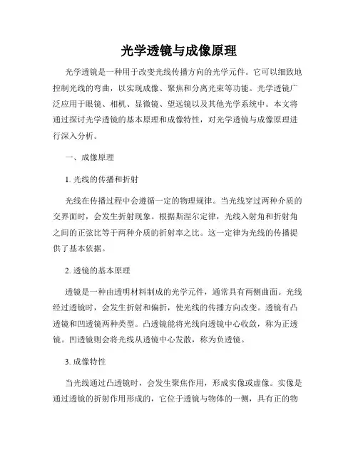 光学透镜与成像原理