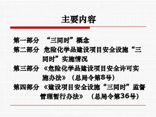 建设项目安全设施三同时监督管理暂行办法解读