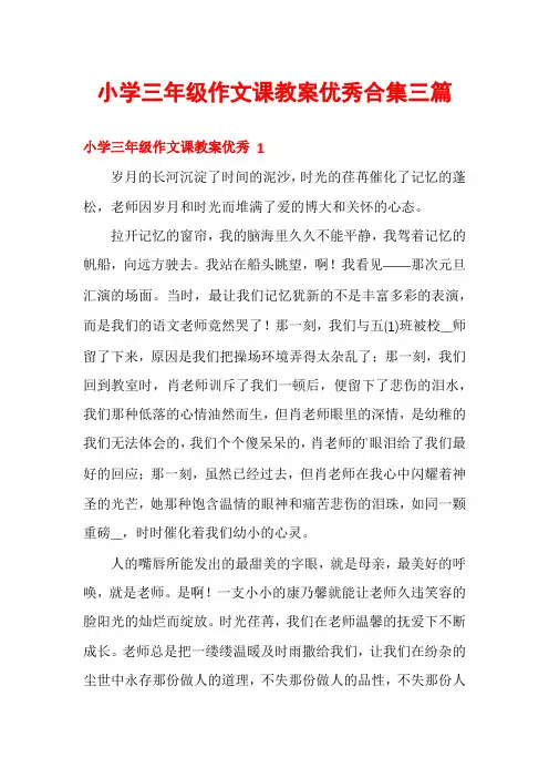 小学三年级作文课教案优秀合集三篇