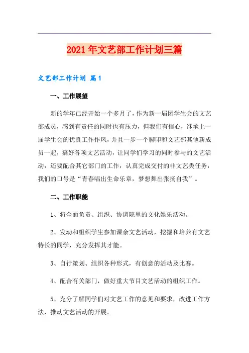 2021年文艺部工作计划三篇