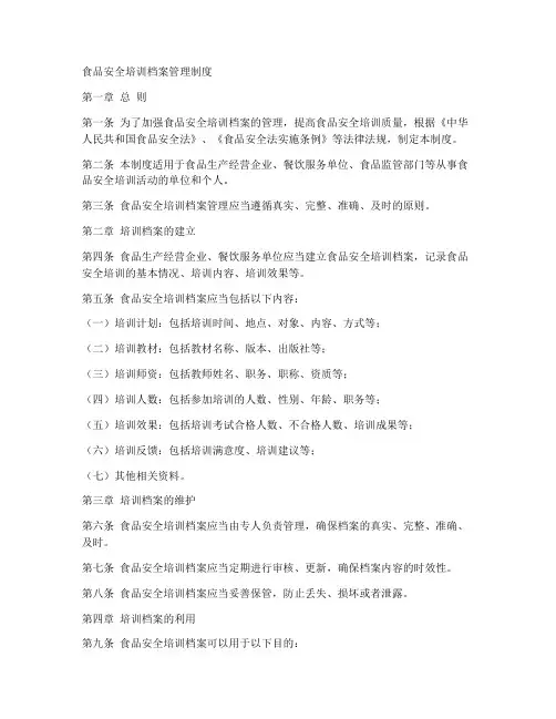 食品安全培训档案管理制度