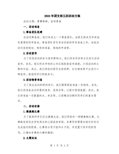 2024年团支部五四活动方案