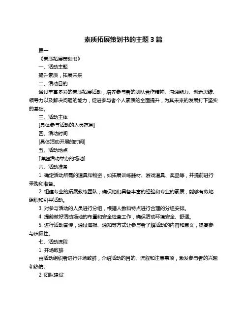 素质拓展策划书的主题3篇