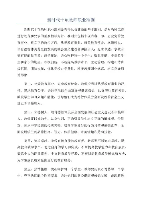 新时代十项教师职业准则