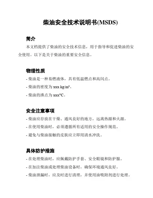 柴油安全技术说明书(MSDS)