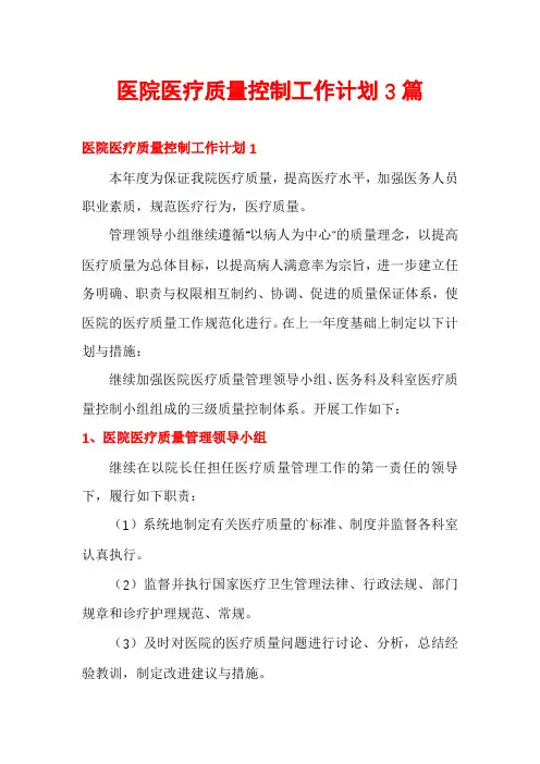 医院医疗质量控制工作计划3篇