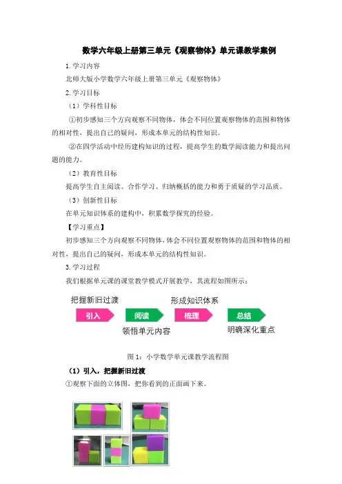数学六年级上册第三单元《观察物体》单元课教学案例