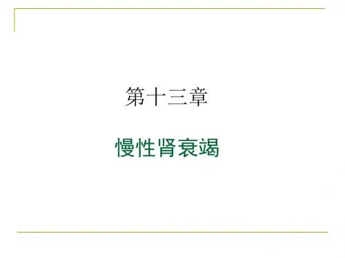 内科35--5 慢性肾衰竭