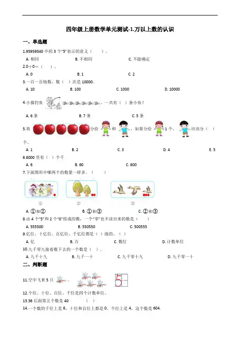 四年级上册数学单元测试-1.万以上数的认识  西师大版(含答案)