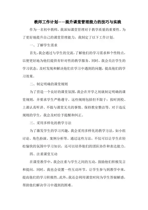 教师工作计划——提升课堂管理能力的技巧与实践