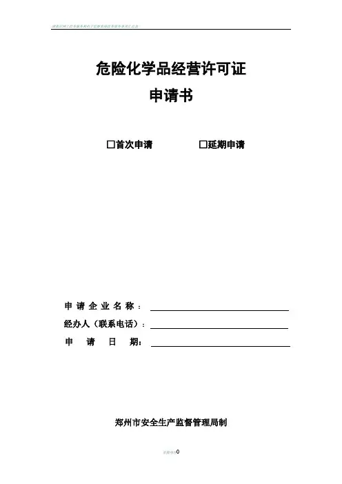 危险化学品经营许可证申请书(无仓储经营)