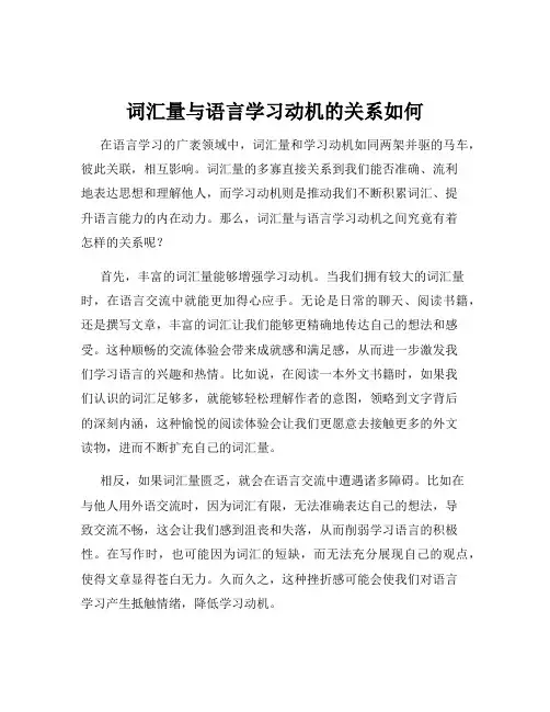 词汇量与语言学习动机的关系如何
