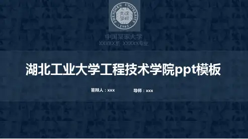 湖北工业大学工程技术学院ppt模板