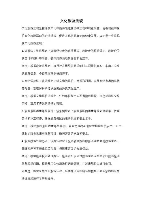 文化旅游法规