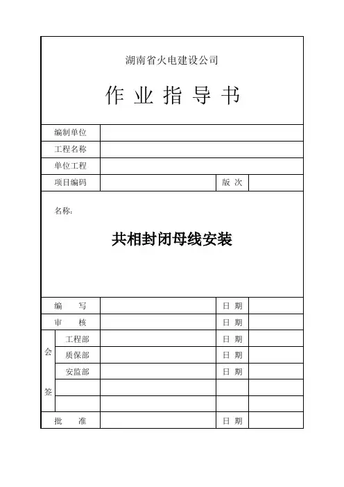 共箱封闭母线安装
