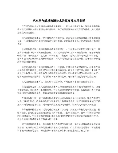 汽车尾气遥感监测技术的原理及应用探析