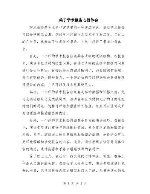 关于学术报告心得体会