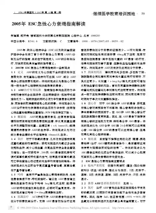 2005年ESC急性心力衰竭指南解读